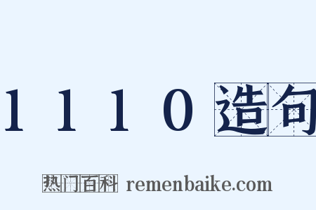 1110造句是什么意思的图片